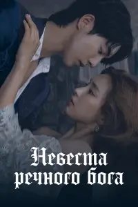 Невеста речного Бога онлайн